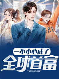 《一不小心成了全球首富》陈阳白红柳苏荆李大彪