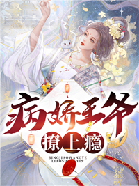 《病娇王爷撩上瘾》林岚宁盛氏秦牧寒林霜儿