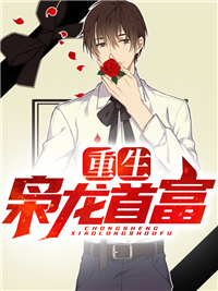 《重生枭龙首富陈东李青青陈父陈母》陈东李青青陈父陈母