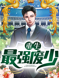 《重生最强废少陆风李妍玉朱石宋易》陆风李妍玉朱石宋易