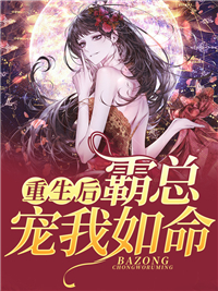 《重生后，霸总宠我如命》沈亦涵沈墨涵霍景年陆少辰