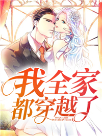 《我全家都穿越了》丁灵田仙蓉丁大磊王玉勤