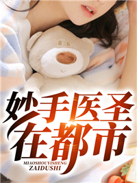 《妙手医圣在都市》叶青青冷月李虎杜军