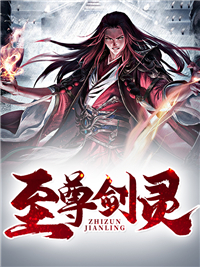 《至尊剑灵》林清月林清远林啸执法长老