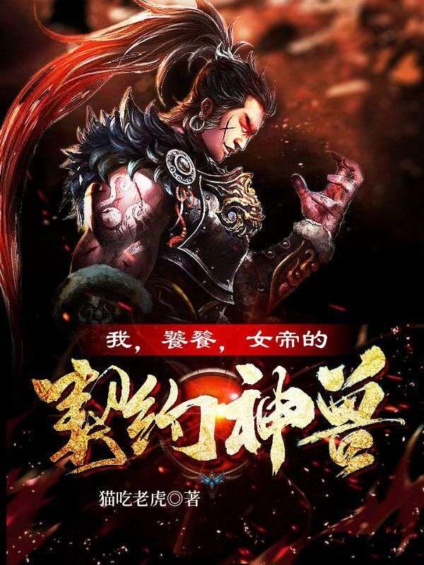 《我，饕餮，女帝的契约神兽！》王涛