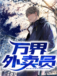《万界外卖员》叶晨叶欣儿冷锋
