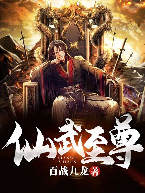 《仙武至尊》龙昊司徒清芳慕容府龙家