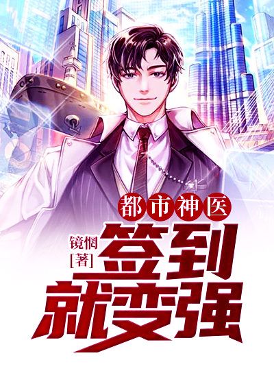《都市神医：签到就变强》虞潇吴医生陈主任