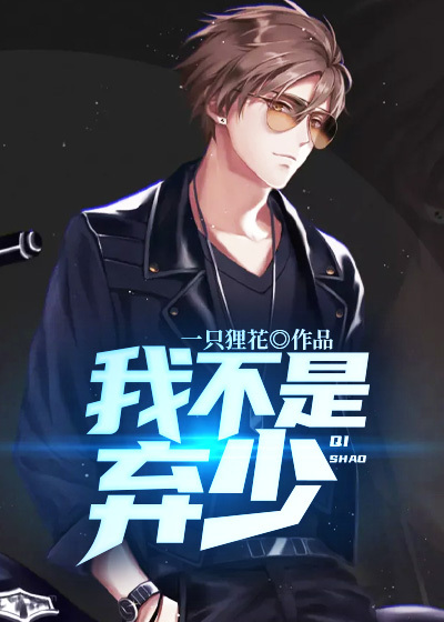 《我不是弃少》萧北林贝儿陈天果老