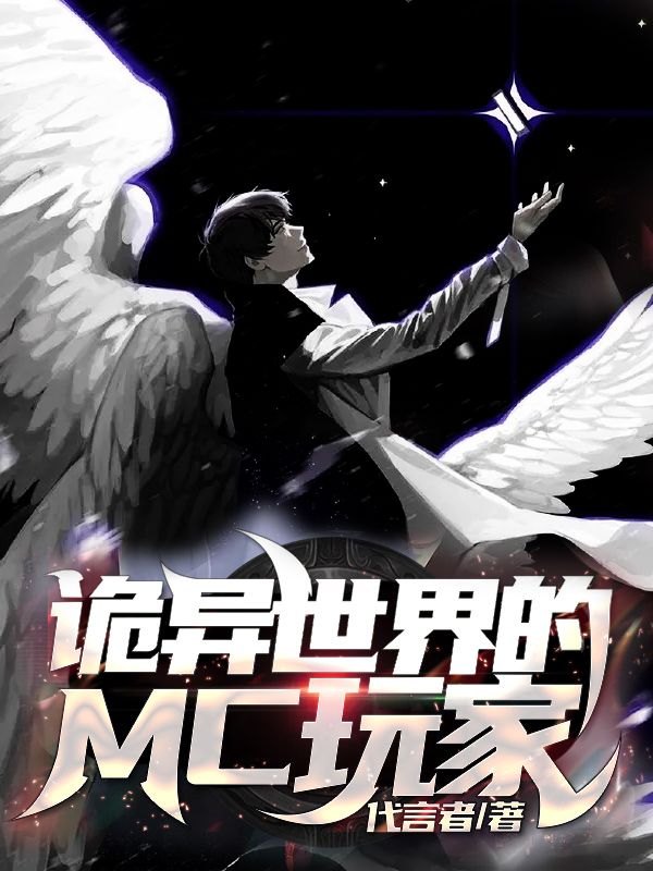 《诡异世界的MC玩家》周浩史蒂夫