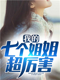 《我的七个姐姐超厉害秦枫周博海于涛》秦枫周博海于涛