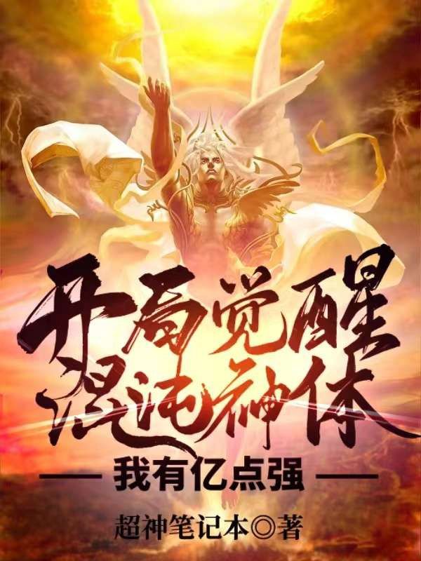 《开局觉醒混沌神体，我有亿点强》阳昊天阳醒龙青璇阳家