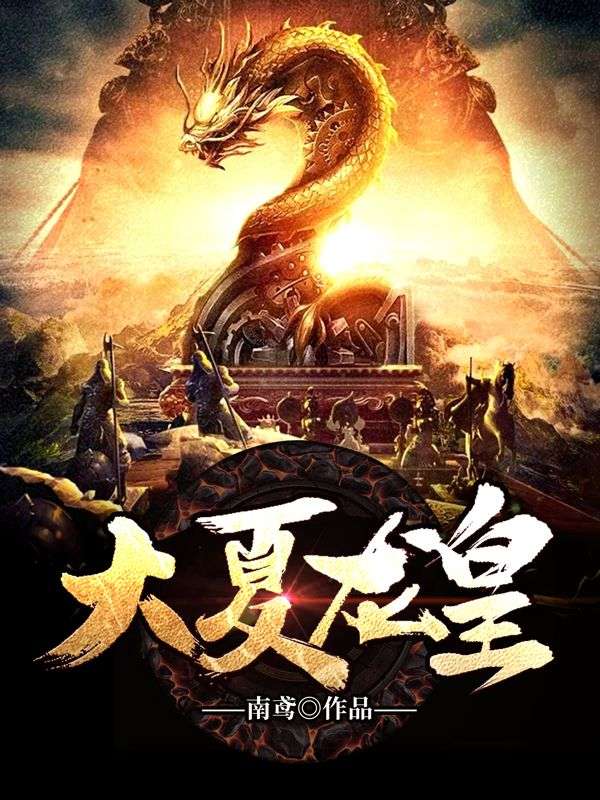 《大夏龙皇》秦正韩婕妤萧贵妃