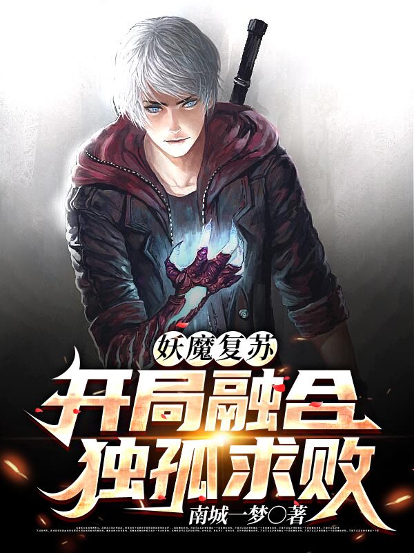 《妖魔复苏：开局融合独孤求败》王树金乌大帝乔峰