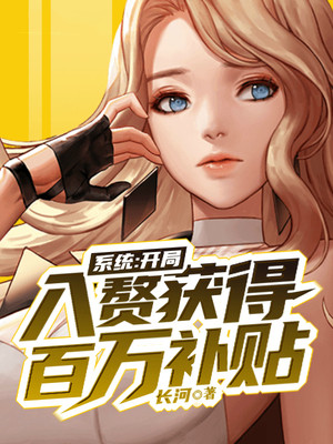 《系统：开局入赘获得百万补贴》谷枫谷钰苏邵婷苏世藩