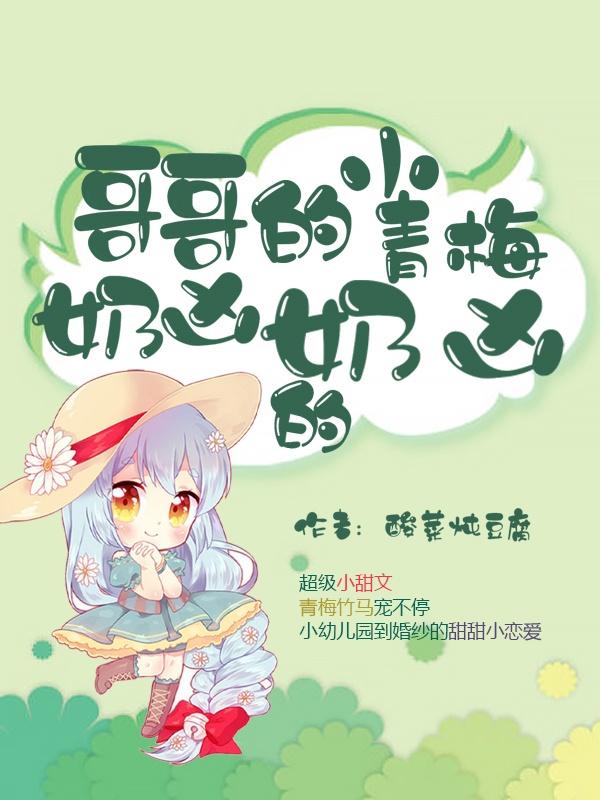 《哥哥的小青梅奶凶奶凶的李老师牛牛小朋友卿恋恋顾晞之》李老师牛牛小朋友卿恋恋顾晞之