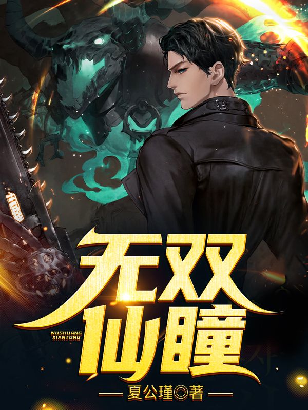 《无双仙瞳》莫青云赵小雅骆安然