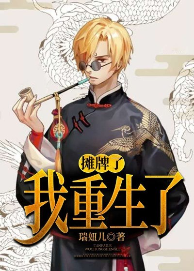 《摊牌了，我重生了》吴畏曹燕王灿瑞邵华
