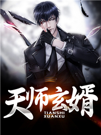 《天师玄婿》陈子昂师父何东贵鸣三省