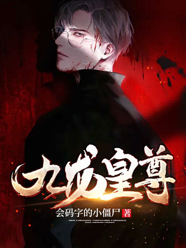 《九龙皇尊》叶北林梦瑶夏阳向晨