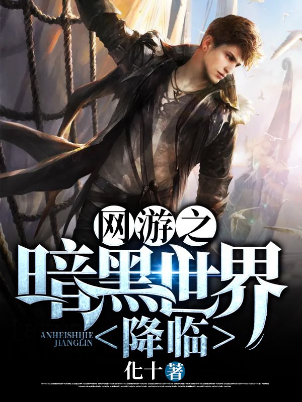 《网游之黑暗世界降临》莱茨