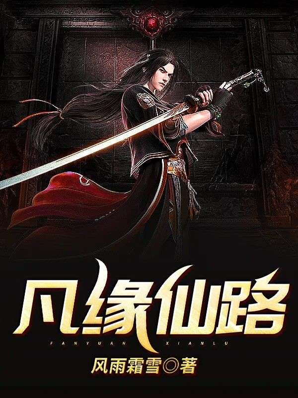 《凡缘仙路》少年黎叔长河叔青儿
