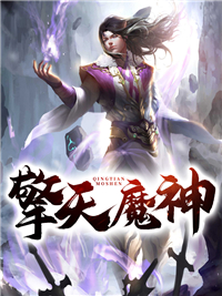 《擎天魔神》叶铭叶振英叶万胜叶子烈