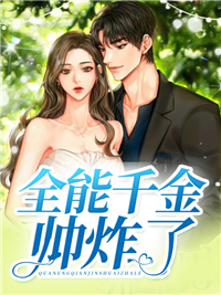 《全能千金帅炸了沈秋凉陆浓苏美娅梁雪琴》沈秋凉陆浓苏美娅梁雪琴