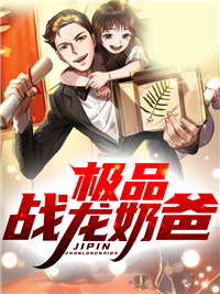 《极品战龙奶爸》苏震天苏琪琪肖杰肖雄