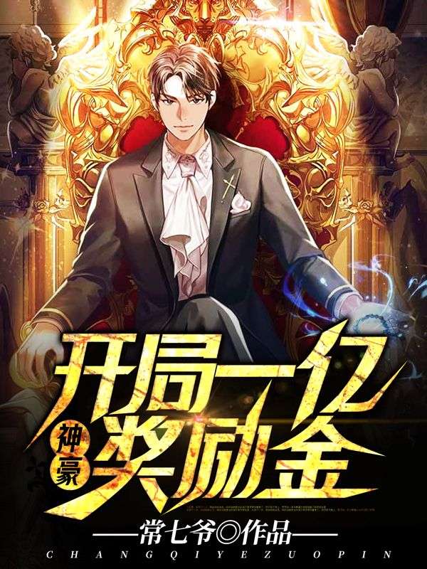 《神豪：开局一亿奖励金！》李尚楚丹丹