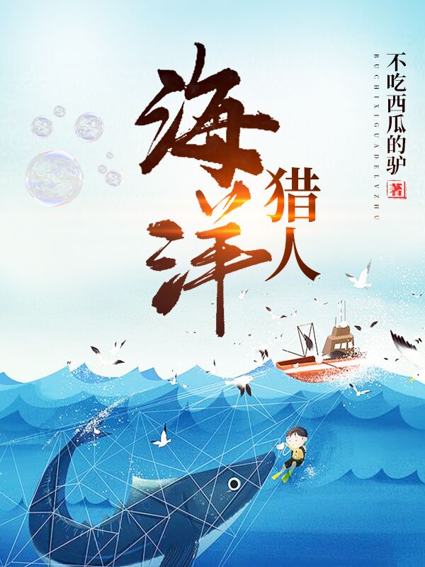 《海洋猎人》吕小驴