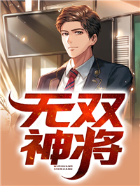 《无双神将》徐傲沈昊王子庆徐清绾