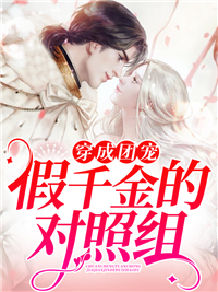 《穿成团宠假千金的对照组封君泽秦冉冉雪萱夏沐阳》封君泽秦冉冉雪萱夏沐阳