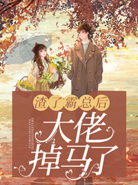 《渣了霸总后，大佬掉马了》秦简秦建国秦以宝秦以珠