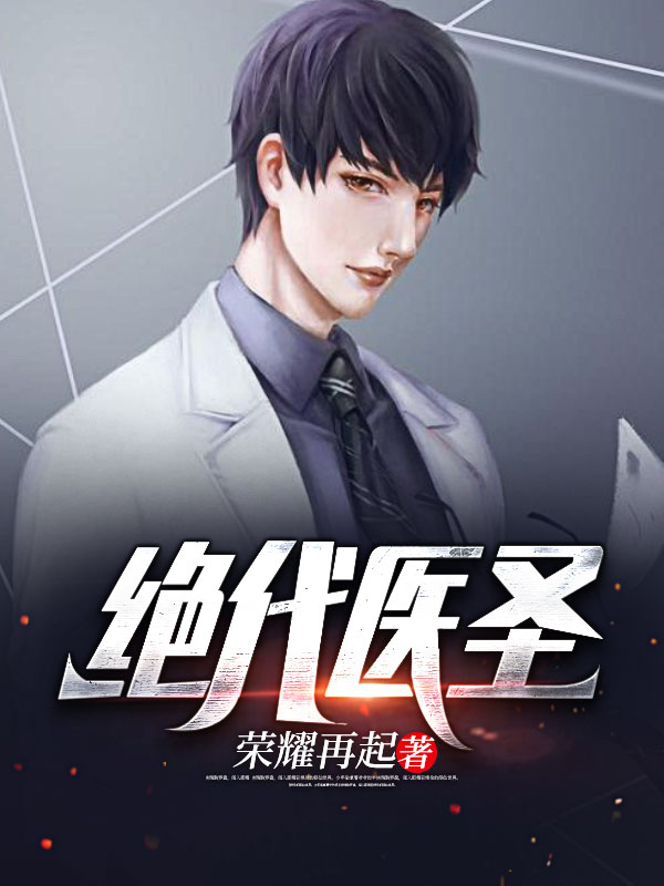 《绝代医圣》苏云叶九幽徐长安