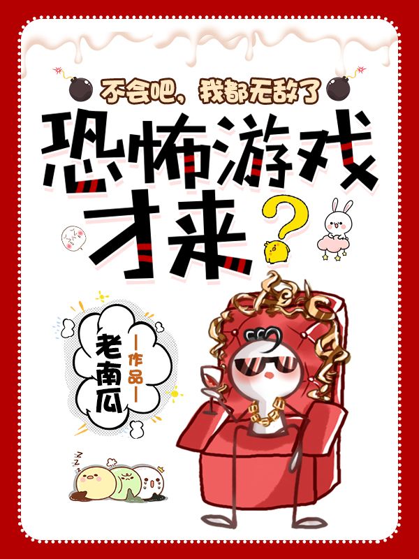 《不会吧，我都无敌了，恐怖游戏才来？》林辰男子