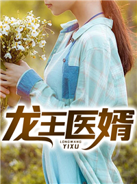 《龙王医婿》卫羽贪狼王国昌林诗灵