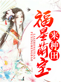 《福星萌宝来种田李小丫陈瑾陈老婆子何氏》李小丫陈瑾陈老婆子何氏