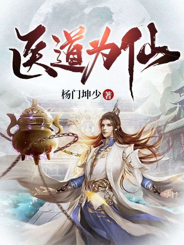 《医道为仙》凌仙九霄仙帝水韵儿凌云