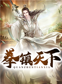 《拳镇天下》夏宇夏瑶夏鸿纪夏龙飞