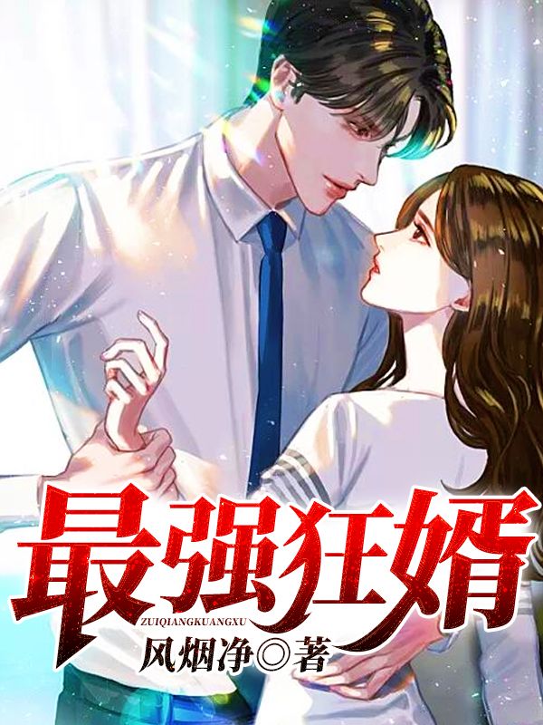 《最强狂婿》李洛廖阳陆晴雪何淑芬