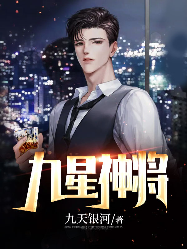 《九星神将》林枫宋婉熙宋易山陈桂芬