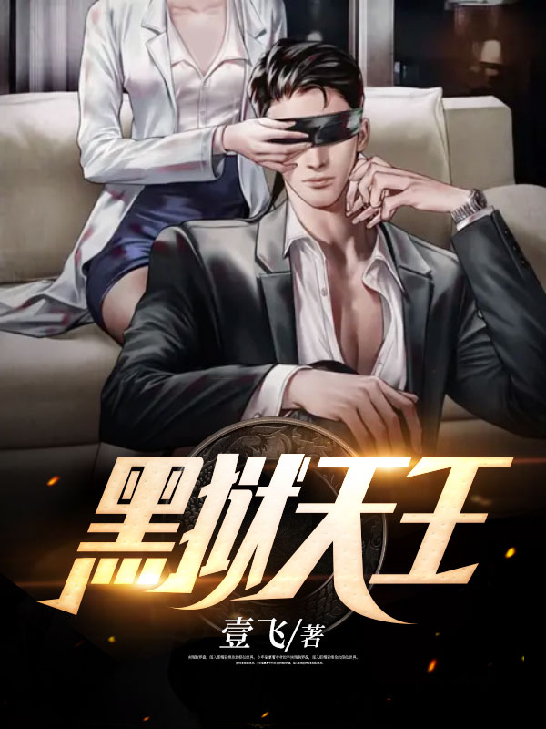 《黑狱天王》楚枫叶天穹叶无双叶岚