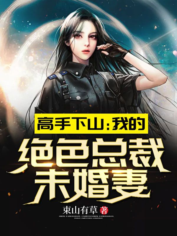 《高手下山：我的绝色总裁未婚妻》秦阳林养浩赵神医林霜舞
