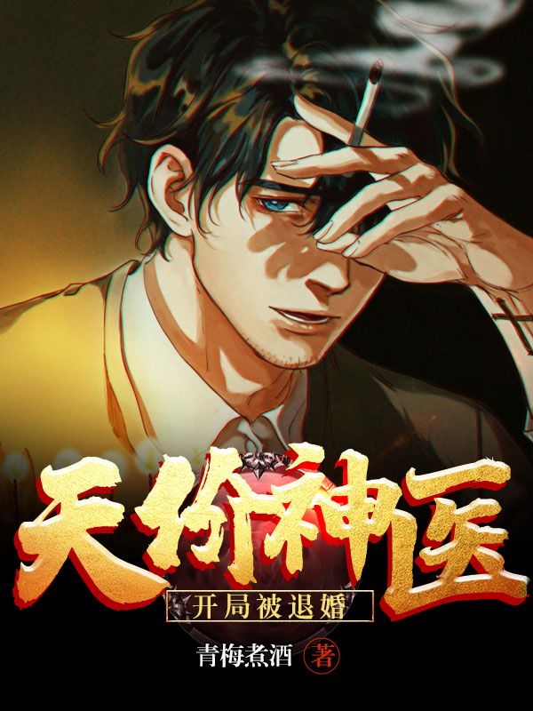 《天价神医：开局被退婚》林轩张丽徐梅李晓燕