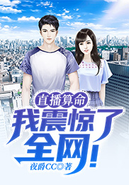 《直播算命：我震惊了全网！》周姐齐成葛青宏