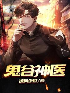 《鬼谷神医》江寒江凌云王老