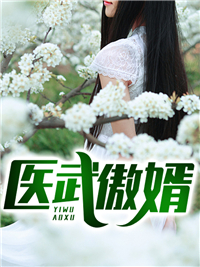 《医武傲婿方回天程忆晴方欣唐子笛》方回天程忆晴方欣唐子笛