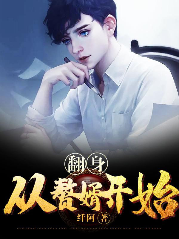 《翻身从赘婿开始！》柳饮贺刘茵茵谢子寿张雨溪