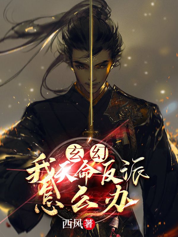 《玄幻：我，天命反派怎么办》李凡叶枫孟月姗刘雪英